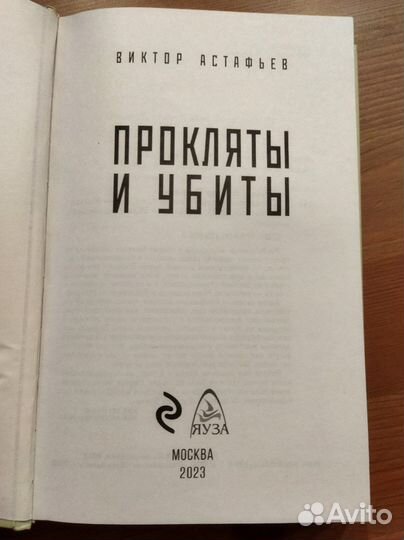 Книга Виктор Астафьев - Прокляты и убиты