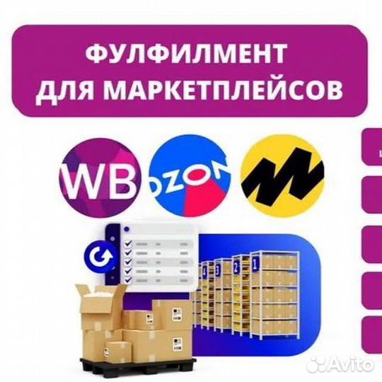 Фулфилмент для маркетплейсов