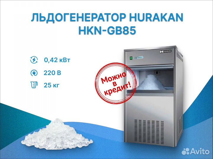 Льдогенератор Hurakan HKN-GB85