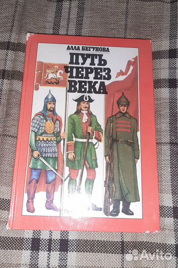 Путь через века Алла Бегунова История войска