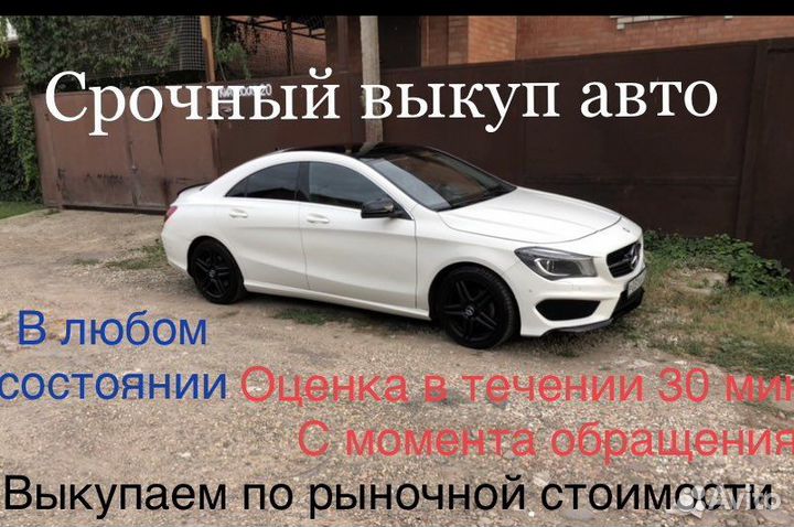 Выкуп авто, скупка авто, срочный выкуп
