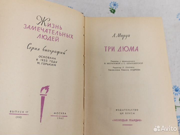 Моруа Дюма жзл 1962г