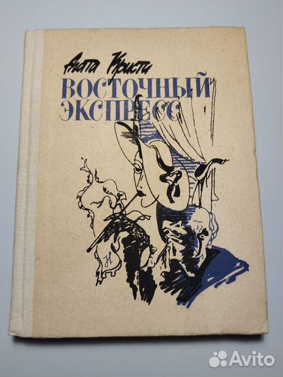 Восточный экспресс, Агата Кристи, 1990 Прапор Харь
