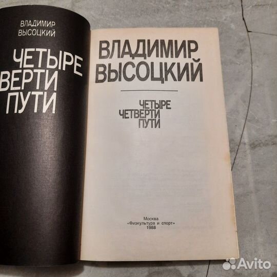 Владимир Высоцкий. Четыре четверти пути. 1988 г