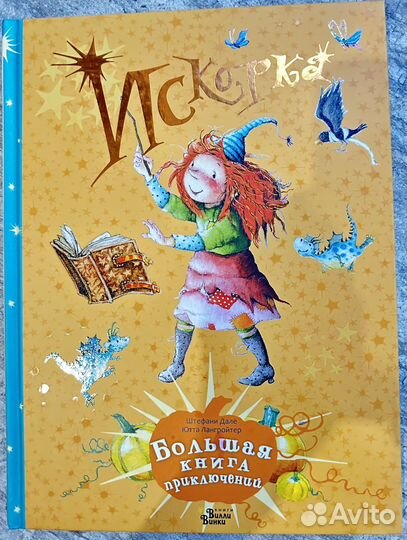 Искорка. Ютта Лангройтер