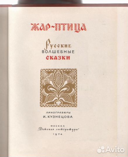 Жар-птица. Русские волшебные сказки