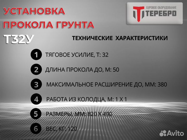 Установка прокола грунта Терeбрo Т32У /гнб/гнп