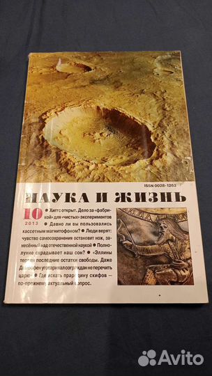 Журнал Наука и Жизнь 10/2013