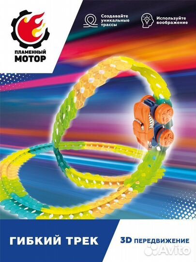 Гибкий трек, 3D передвижение, 96эл., трасса светит