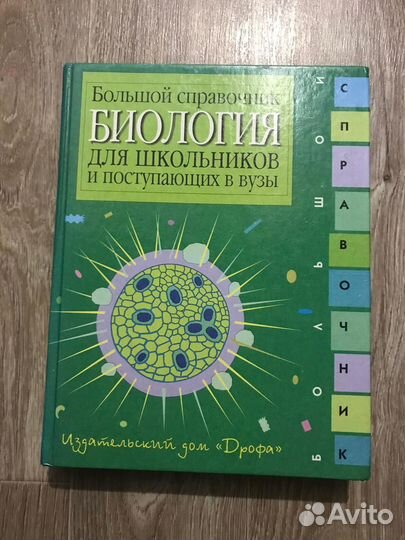 Биология. Большой справочник для школьников и пост