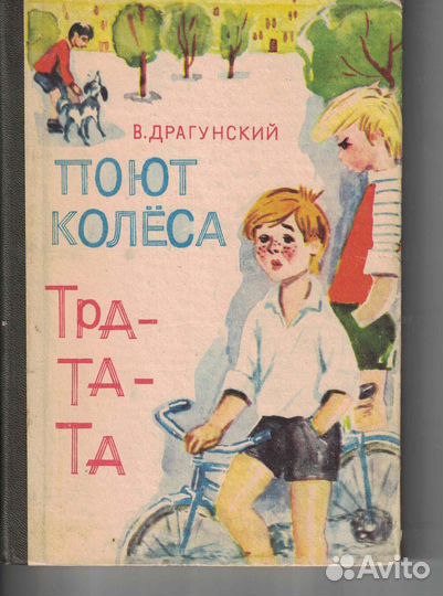 Поют колеса тра-та-та Драгунский Виктор Юзефович