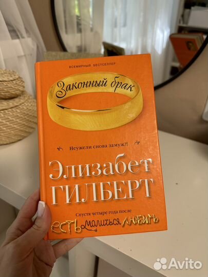 Книга 'Законный брак' Элизабет Гилберт