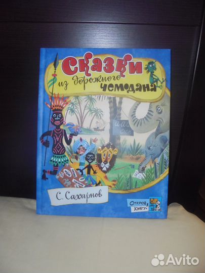 С.Сахарнов Сказки из дорожн чемодана Лабиринт 2020