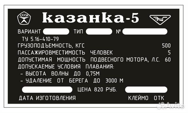 Шильдик казанка. Казанка 5м шильд табличка. Казанка 5 м 2 шильд табличка. Шильдик Казанка 5м3. Шильдик Казанка 5.