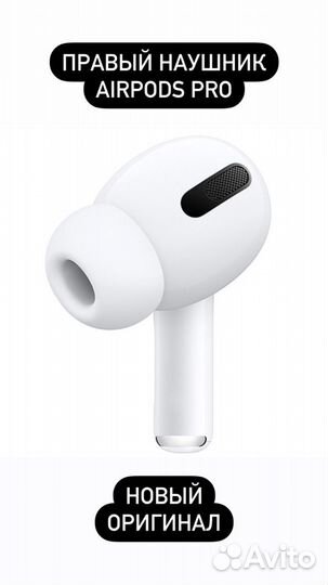 Новый правый наушник AirPods PRO оригинал
