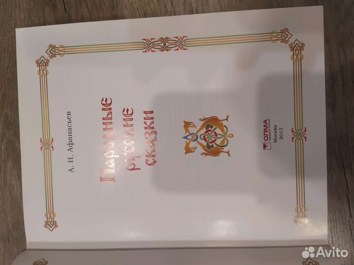 Народные русские сказки Афанасьев