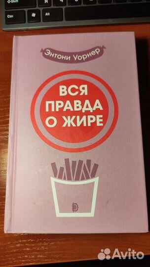 Вся правда о жире - Энтони Уорнер