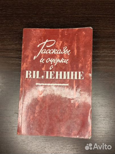 Рассказы и очерки о В. И. Ленине