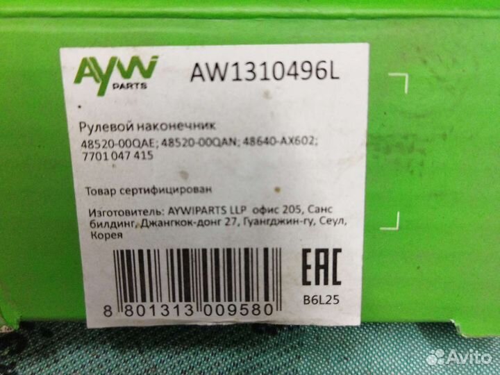 Рулевые наконечники