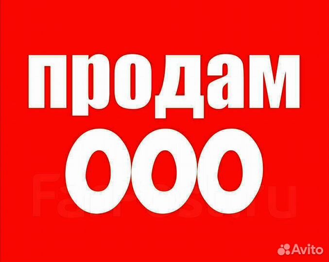 Продам готовое ооо