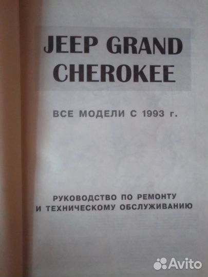 Руководство по ремонту jeep grand cherokee