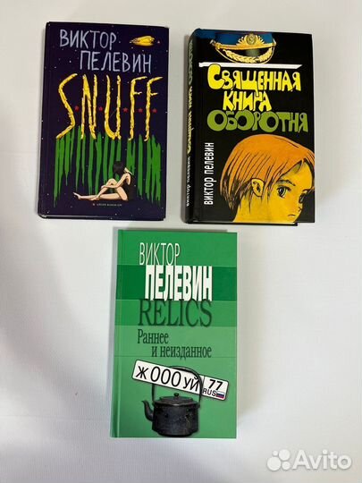 Виктор Пелевин книги
