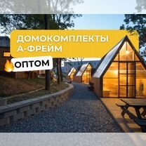 Готовые домокомплекты �А-фрейм оптом