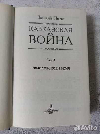 Потто В. Кавказская война. В 5 томах. Том 2