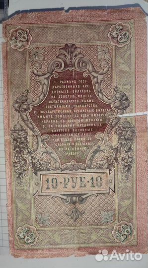 Царская банкнота 10 рублей 1909