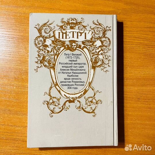 Книги по истории: Петр Первый