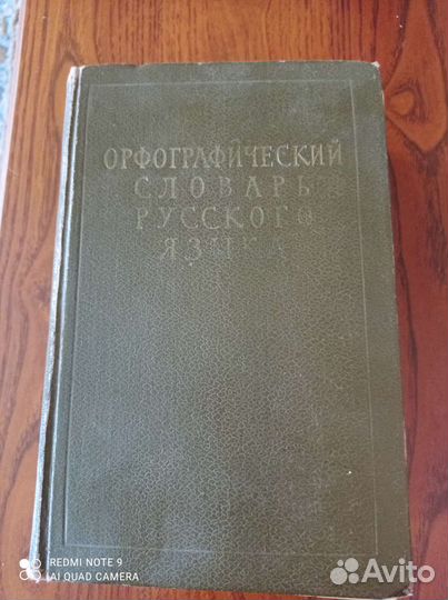 Орфографический словарь русского языка