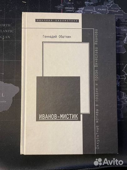 Обатнин Г. Иванов-Мистик