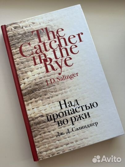 Книга Над пропастью во ржи, Сэлинджер