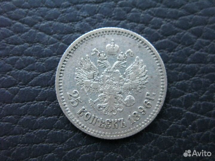 25 копеек 1896 год
