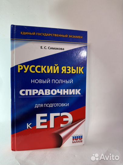 Справочник для подготовки к егэ по русскому