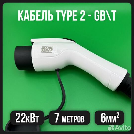 Кабель для электромобиля Type2 - GBT 7м