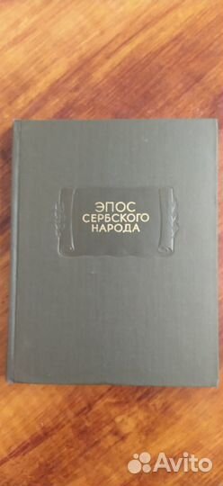 RR Эпос Сербского народа Лит Памятники тир 2600