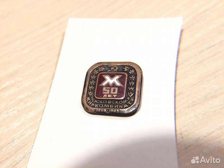 Значок 50 лет Московскому Жиркомбинату