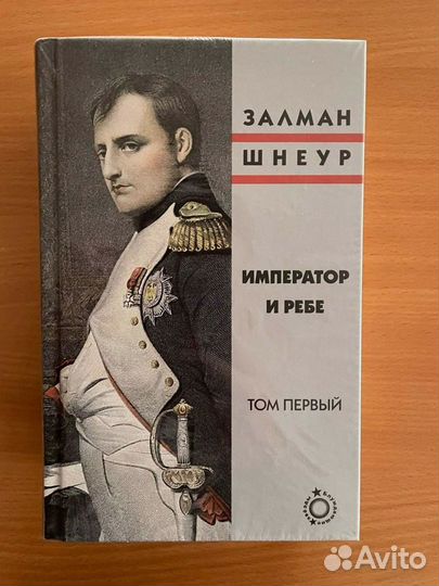 Залман Шнеур. Император и ребе. Том 1 и 2