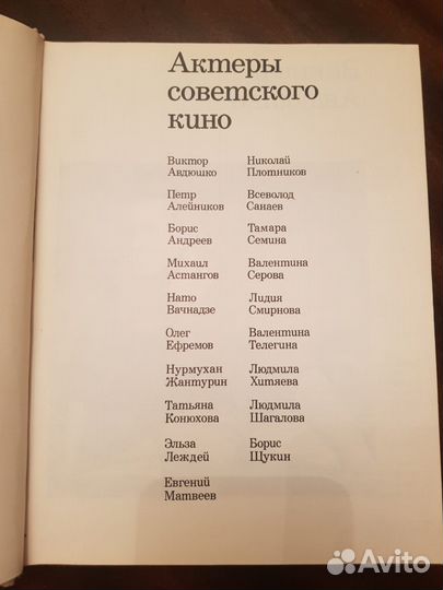 Актеры советского кино. Выпуск 5 -1983