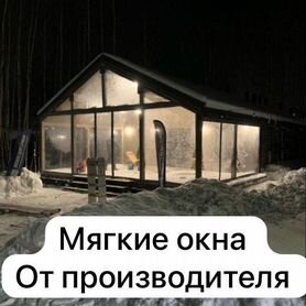 Мягкие окна