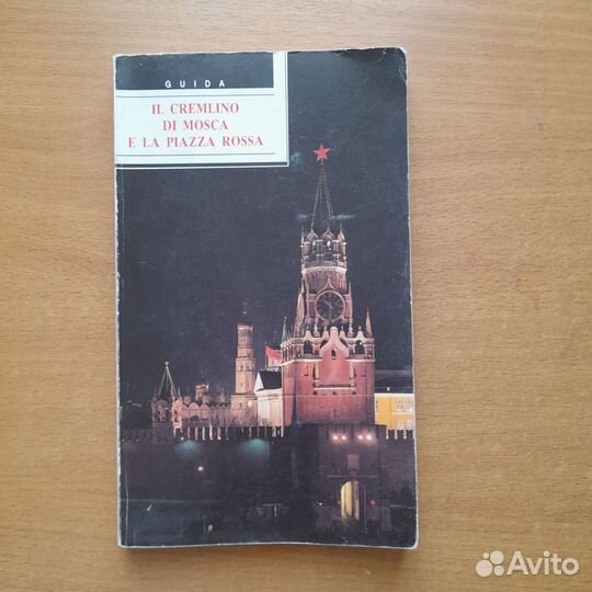 Книга московский кремль на итал.языке