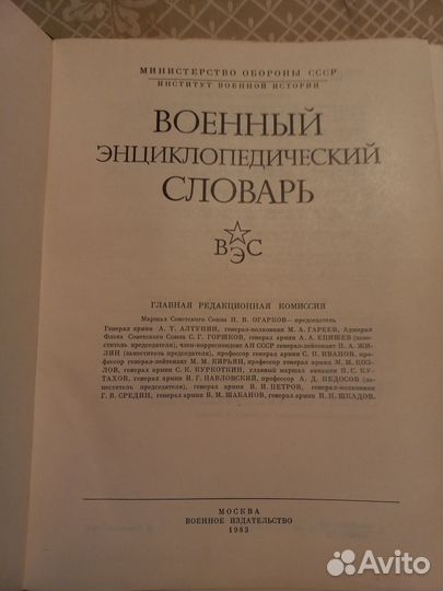 Военный энциклопедический словарь