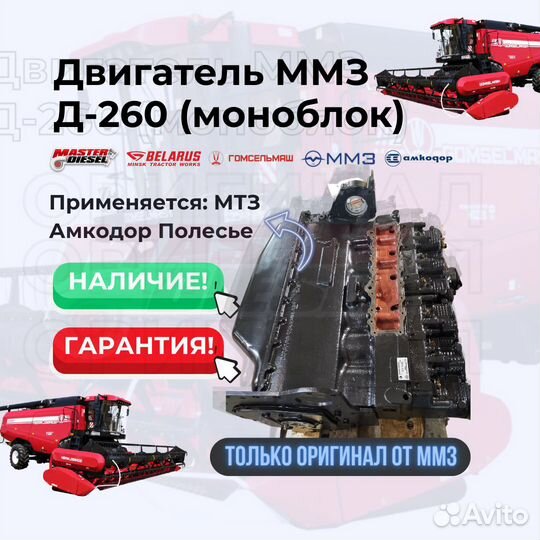 Двигатель Д-260 моноблок Мтз Амкодор