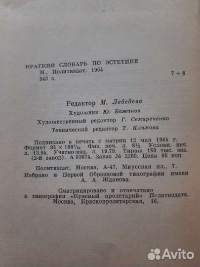 Краткий словарь по эстетике, 1964 г