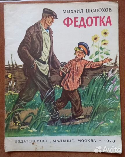 Михаил Шолохов Федотка 1978 г