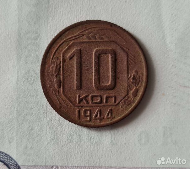 Монеты 1944 года