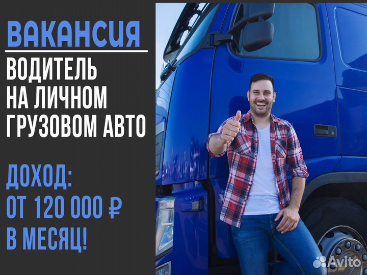 Водитель с личным грузовым авто