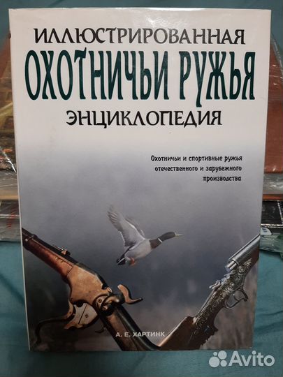 А.Е. Хартинк Охотничьи ружья