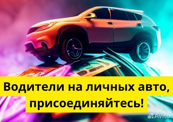 Работай в Яндекс Go на своем т/с
